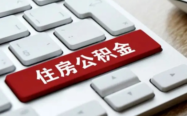 海西吉安住房公积金怎么提取（2021年吉安公积金提取怎么提）